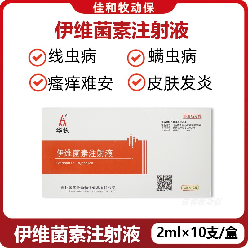 伊维菌素注射液狗猫驱虫皮肤病