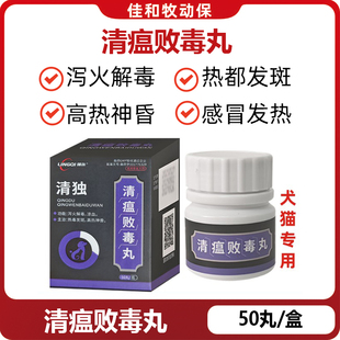 领柒清瘟败毒丸宠物狗狗猫咪感冒发热眼屎多流泪痕口腔溃疡降火药