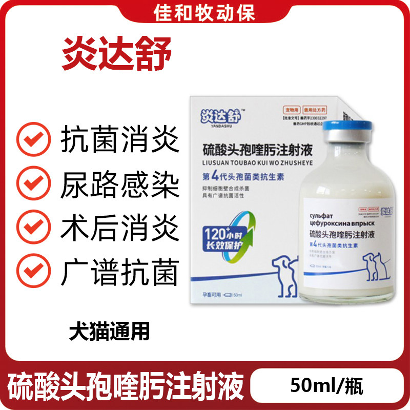 炎达舒猫狗脓皮症长效消炎注射液