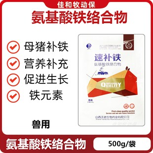 兽用补铁补血氨基酸铁络合物母猪补充营养补气仔猪保健饲料添加剂