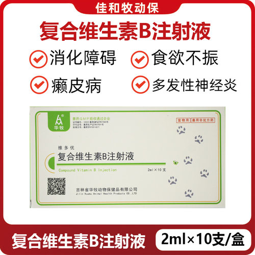 华牧犬猫复合维B注射液厌食口炎