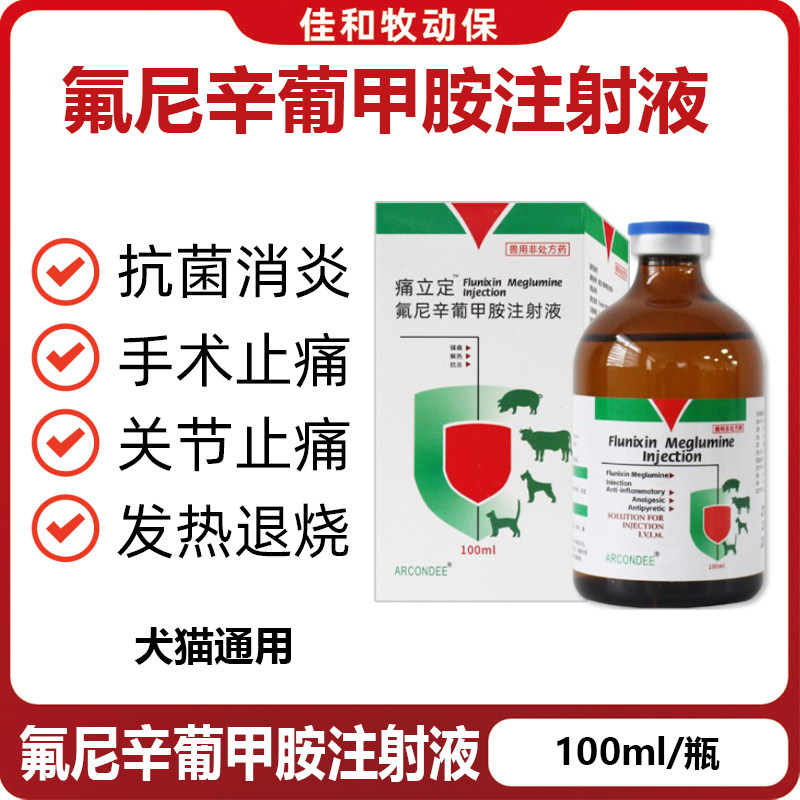 氟尼辛葡甲胺注射液猫狗退烧消炎