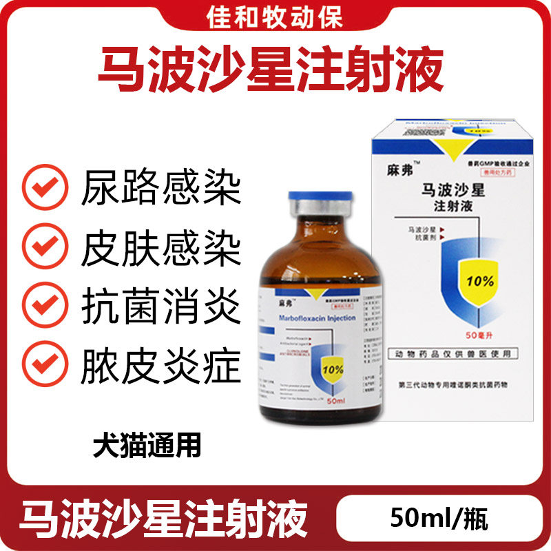 麻弗马波沙星注射液狗猫尿路感染