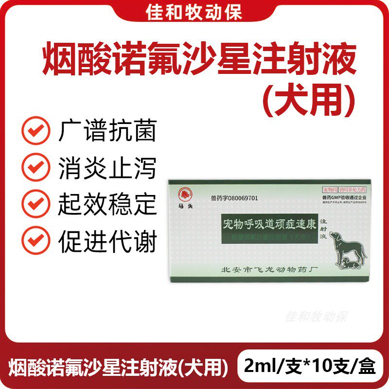 宠物呼吸道顽症速康烟酸诺氟沙星注射液狗狗食欲不振咳嗽气喘消炎