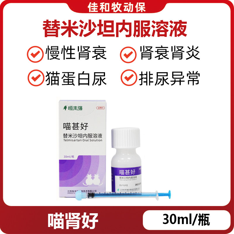 喵甚好替米沙坦内服溶液30ml猫肾衰肾炎蛋白尿慢性肾病肾脏疾病药