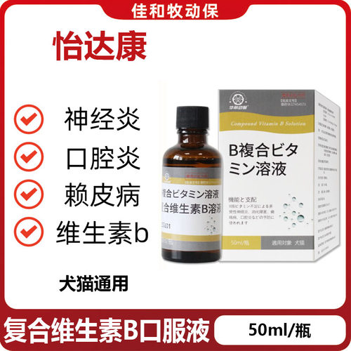 怡达康猫狗复合维B液精选