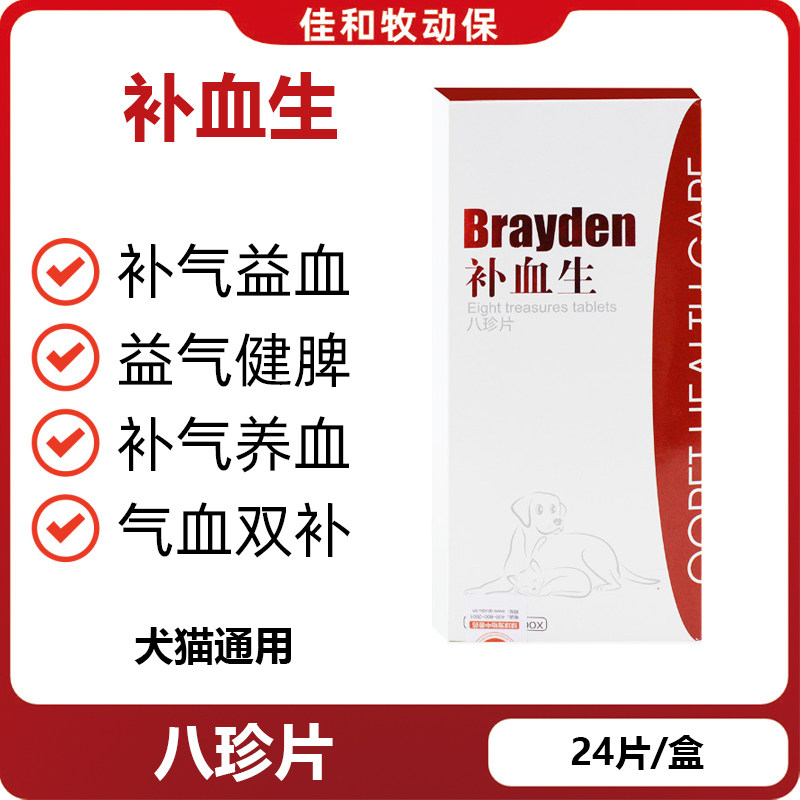球球补血生八珍片宠物猫咪狗狗脾胃虚弱食欲不振健脾补气贫血生血