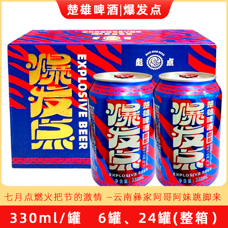 云南楚雄啤酒爆发点330ml*6听罐云南南华产啤酒淡色啤酒整箱24罐