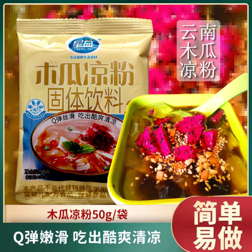 云南木瓜凉粉50克凉糕果冻粉原味