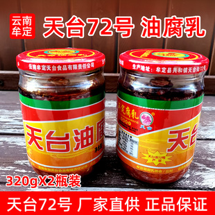 2瓶72号街香辣红方卤腐下饭菜豆腐乳 云南特产牟定天台油乳腐320g