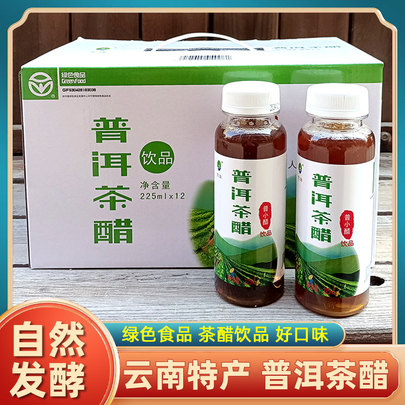 云南特产元江茶醋普小醋普洱茶醋饮料绿色食品0脂肪225ml瓶装整件