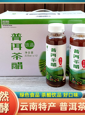 云南特产元江茶醋普小醋普洱茶醋饮料绿色食品0脂肪225ml瓶装整件