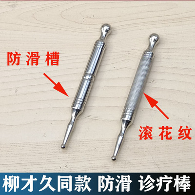 不锈钢反射区足底诊疗棒