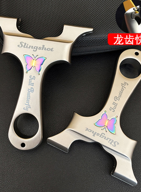 四代龙齿蝴蝶弹弓不锈钢高精度户外大威力竞技玩具扁皮8020/9025