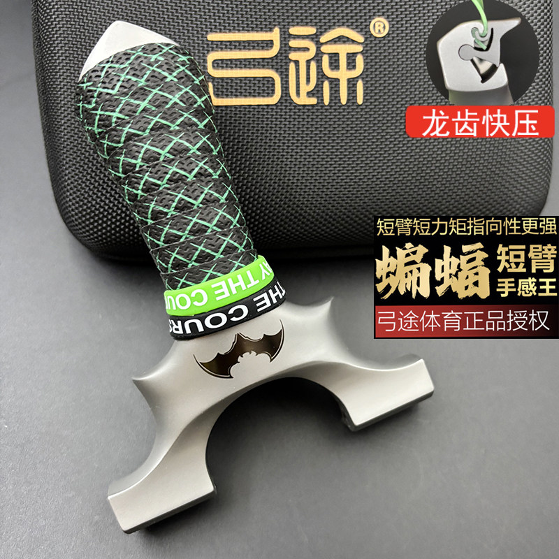 弓途正品三代短臂龙齿蝙蝠弹弓630超硬不锈钢反曲竞技高精准玩具图片
