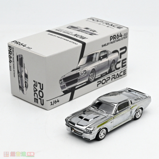 POPRACE 1:64 shelby mustang GT500 电镀银 谢尔比 合金汽车模型