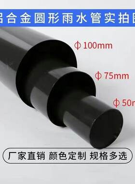 别墅铝合金50 75 100圆形雨水管彩铝室外外墙雨落水管下水排水管