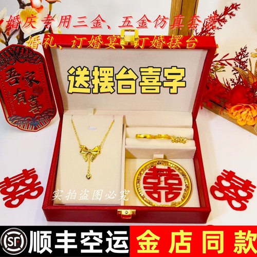 结婚仿金项链假五金套装订婚婚庆假黄金摆台摆件仿真三金首饰一套