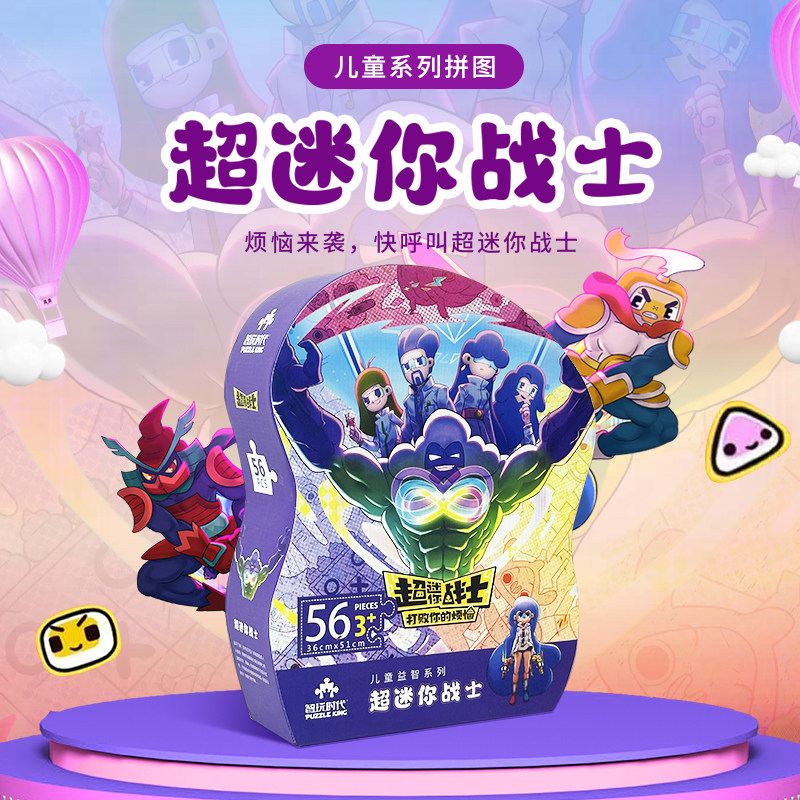 智玩时代56片超迷你战士拼图 3-6岁儿童益智手作玩具纸质生日礼物