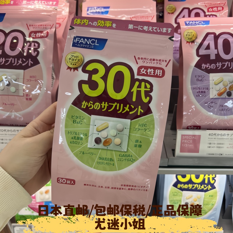 现货日本fancl30岁综合维生素女/芳珂30代女性八合一复合营养素30
