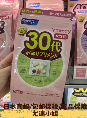 现货日本fancl30岁综合维生素女/芳珂30代女性八合一复合营养素30