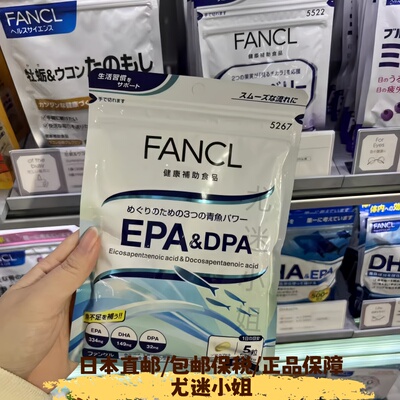 日本直邮代购 FANCL 日本 EPA DPA 精致鱼油 心血管健康 150粒