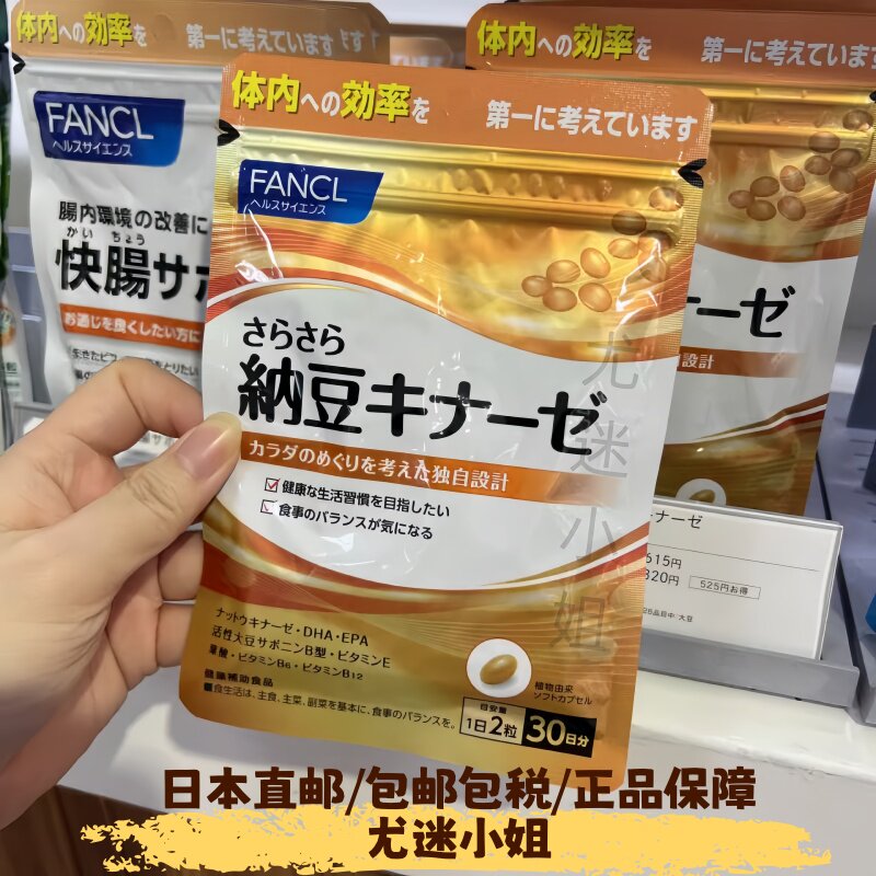 日本代购FANCL纳豆精华纳豆激酶胶囊改善三高30日60粒