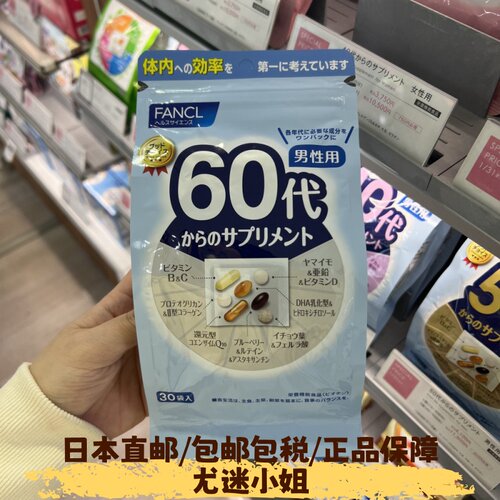 现货日本fancl60代综合维生素男/芳珂60岁男性八合一复合营养素包