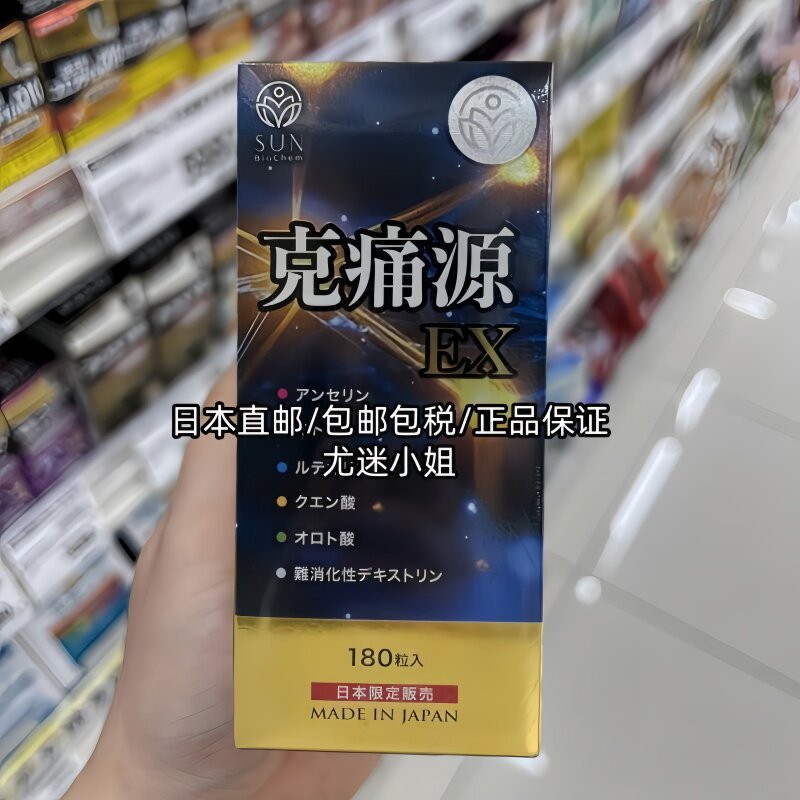 日本代购 正品富山SUN克痛源EX改善尿酸代谢嘌呤缓解 疼痛180粒