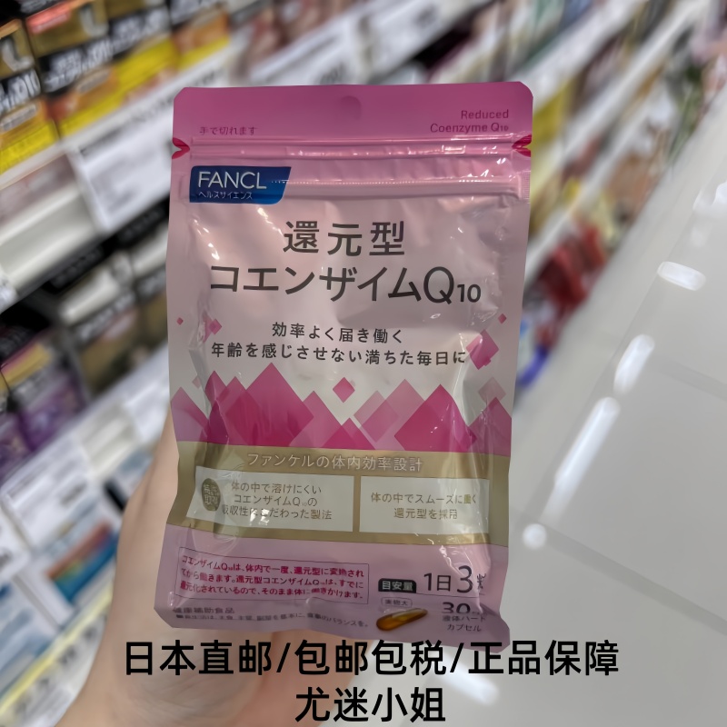 日本FANCL 还原型辅酶Q10 抗老增活力增强中老年人免疫力胶囊30日
