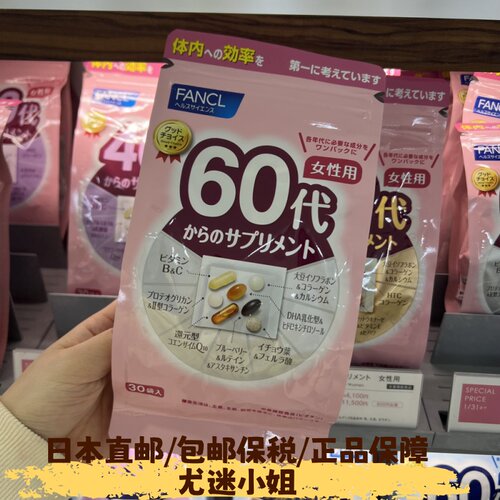 日本直邮代购fancl60代综合维生素女/芳珂60岁女性八合一复合营养