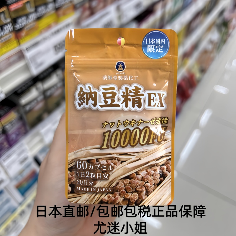 日本直邮代购 药师堂 纳豆精EX10000FU血管疏通60粒(携带包)