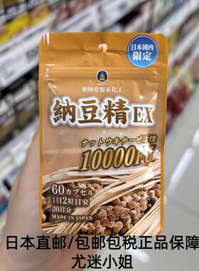 日本直邮代购 药师堂 纳豆精EX10000FU血管疏通60粒(携带包)
