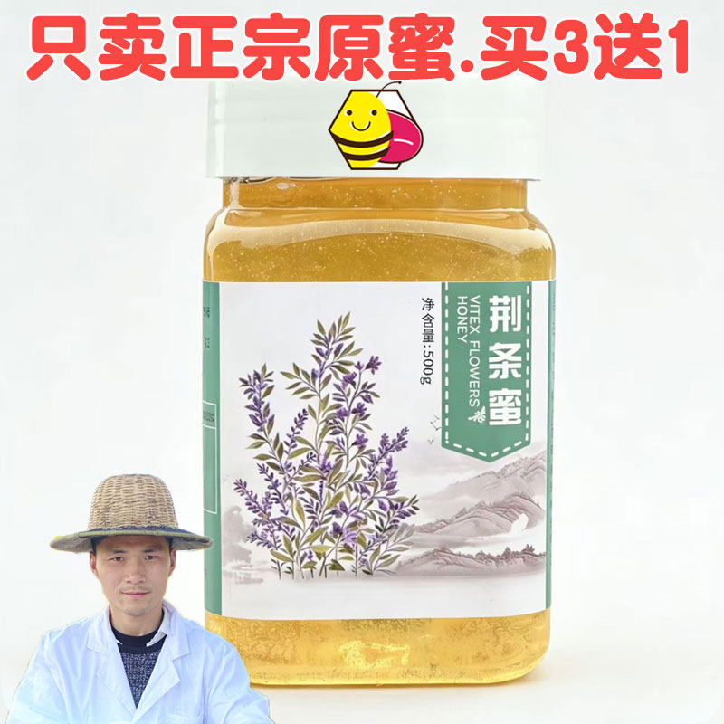 天然荆条蜜封盖成熟纯正农家自产新鲜白荆条花蜂蜜儿童孕妇500克