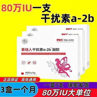 80万重组人干扰素a2a凝胶a2b栓剂50万2abd塞药b2ab泡腾人工胶囊2b