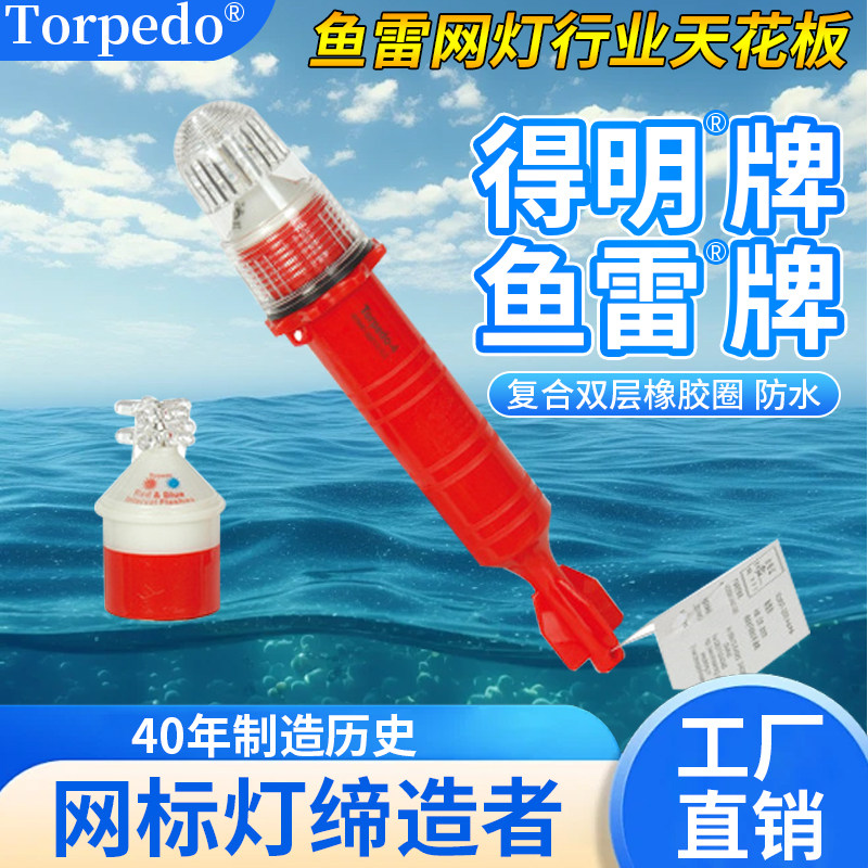双色三色2节1号  得明 牌鱼雷牌 网标灯 渔灯救生警示信号灯4#