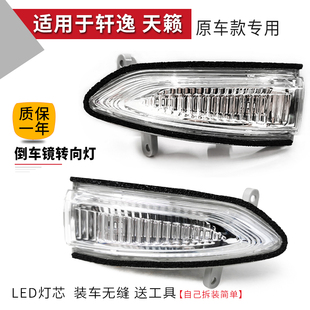 适用新天籁轩逸倒车镜灯转向灯LED灯反光镜灯轩逸后视镜灯罩外壳