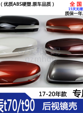 适用于启辰T70/T90倒车镜壳17-20款左边右边倒后视镜反光镜外壳罩