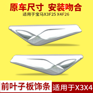 F26翼子板方向灯 适用于宝马X3叶子板亮条X4前侧包围电镀饰板F25