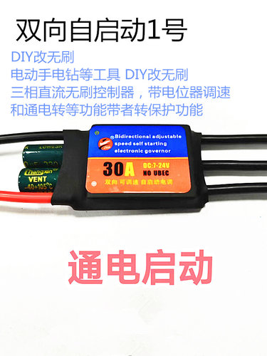 DIY风扇改装暴力无刷30A60A 电调 双向自启动无刷电动工具控制