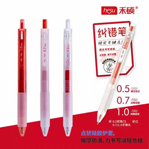 禾硕红笔套装学生红色按动中性笔