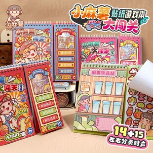 小麻薯闯关游戏贴纸书装饰小图案免裁剪儿童解压玩具女孩立体贴画