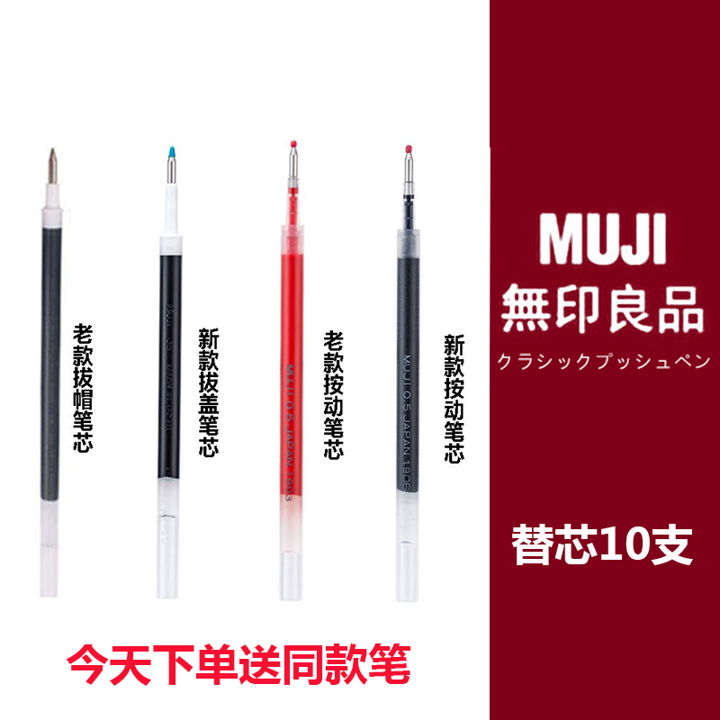 按动式0.5mm水笔芯MUJI/无印良品