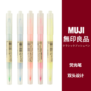 日本MUJI无印良品文具荧光笔双头视窗学生标记笔高颜值手帐记号笔