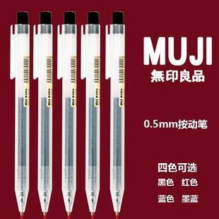 日本MUJI无印良品文具按动凝胶水笔0.5mm学生考试用高颜值中性笔