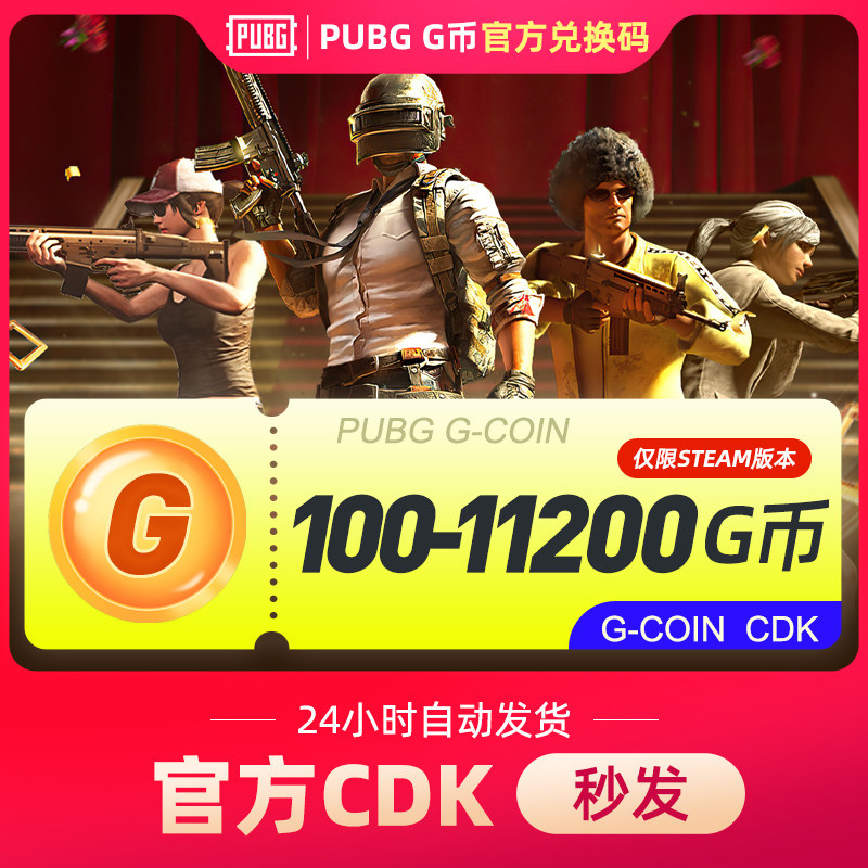 PUBGG币绝地求生G币金币吃鸡gb游戏币皮肤点卷官方充值CDK