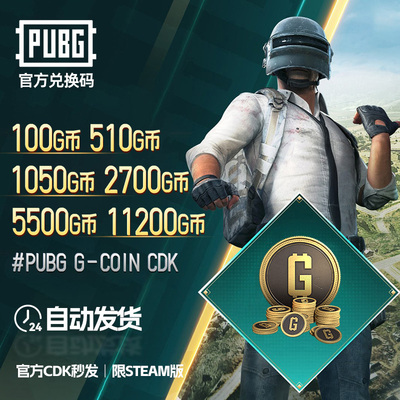 PUBGG币绝地求生G币金币吃鸡gb游戏币皮肤点卷官方充值CDK兑换码