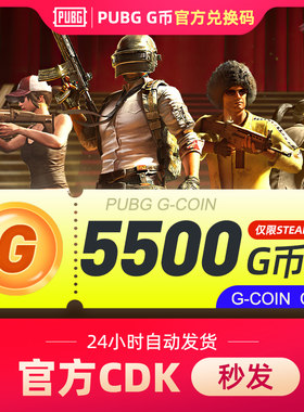 绝地求生5500G币金币吃鸡gb游戏币皮肤点卷官方充值CDK兑换码