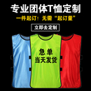 对抗服足球训练背心团建分组拓展分队号码 活动马甲定制 宣传广告衫