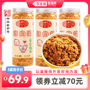 【李佳琦直播间】黄金香老字号猪肉松100gX3罐早餐配粥三明治零食
